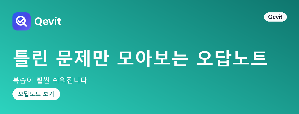 틀린 문제만 모아보는 오답노트