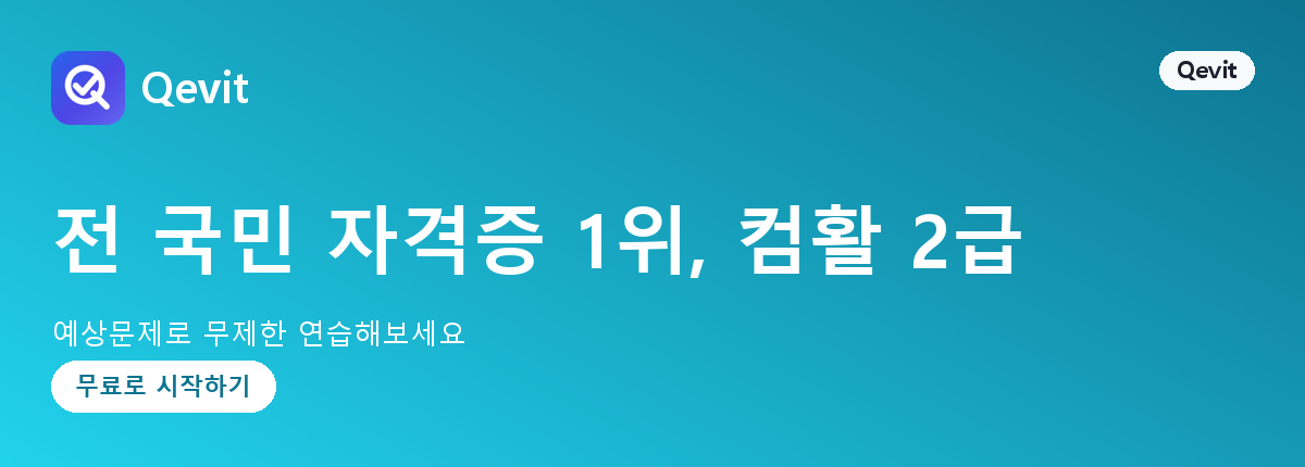 전 국민 자격증 1위, 컴활 2급
