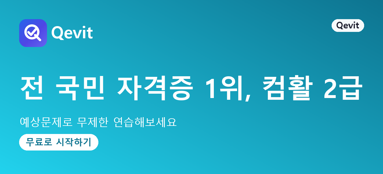 전 국민 자격증 1위, 컴활 2급