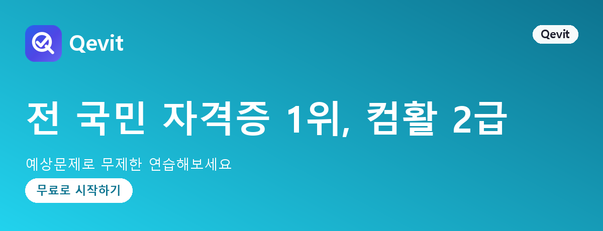 전 국민 자격증 1위, 컴활 2급