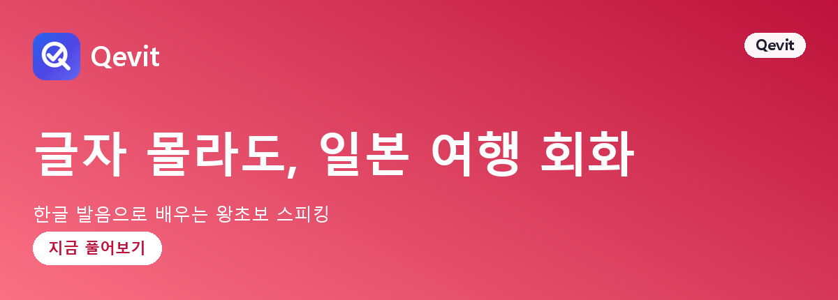 글자 몰라도, 일본 여행 회화