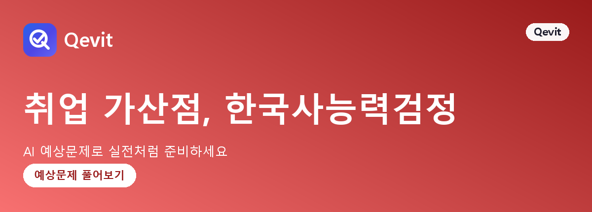 취업 가산점, 한국사능력검정