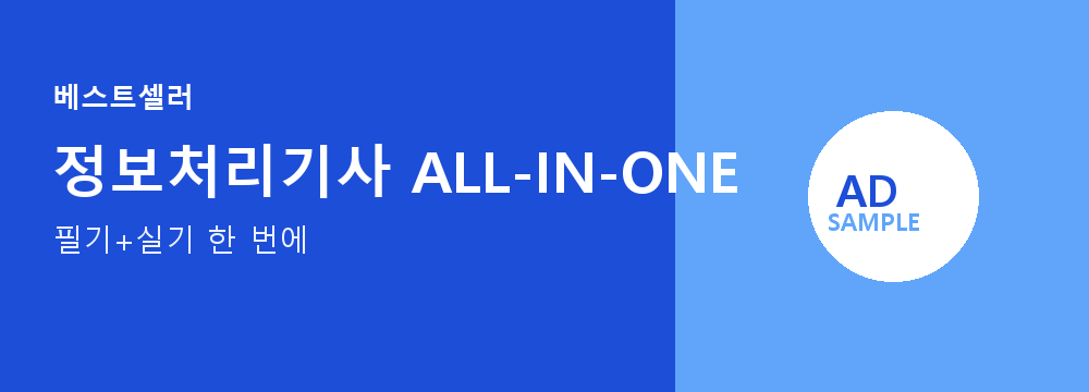 정보처리기사 ALL-IN-ONE