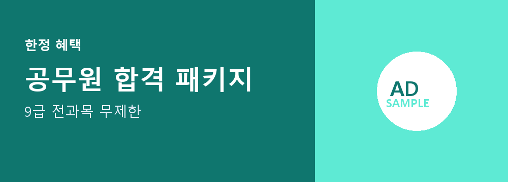 공무원 합격 패키지